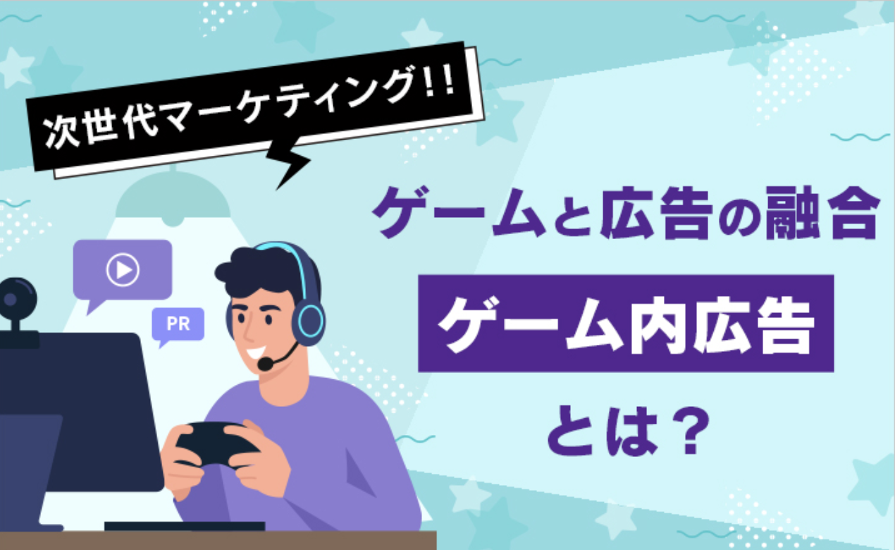 次世代マーケティング！！ゲームと広告の融合-ゲーム内広告とは？