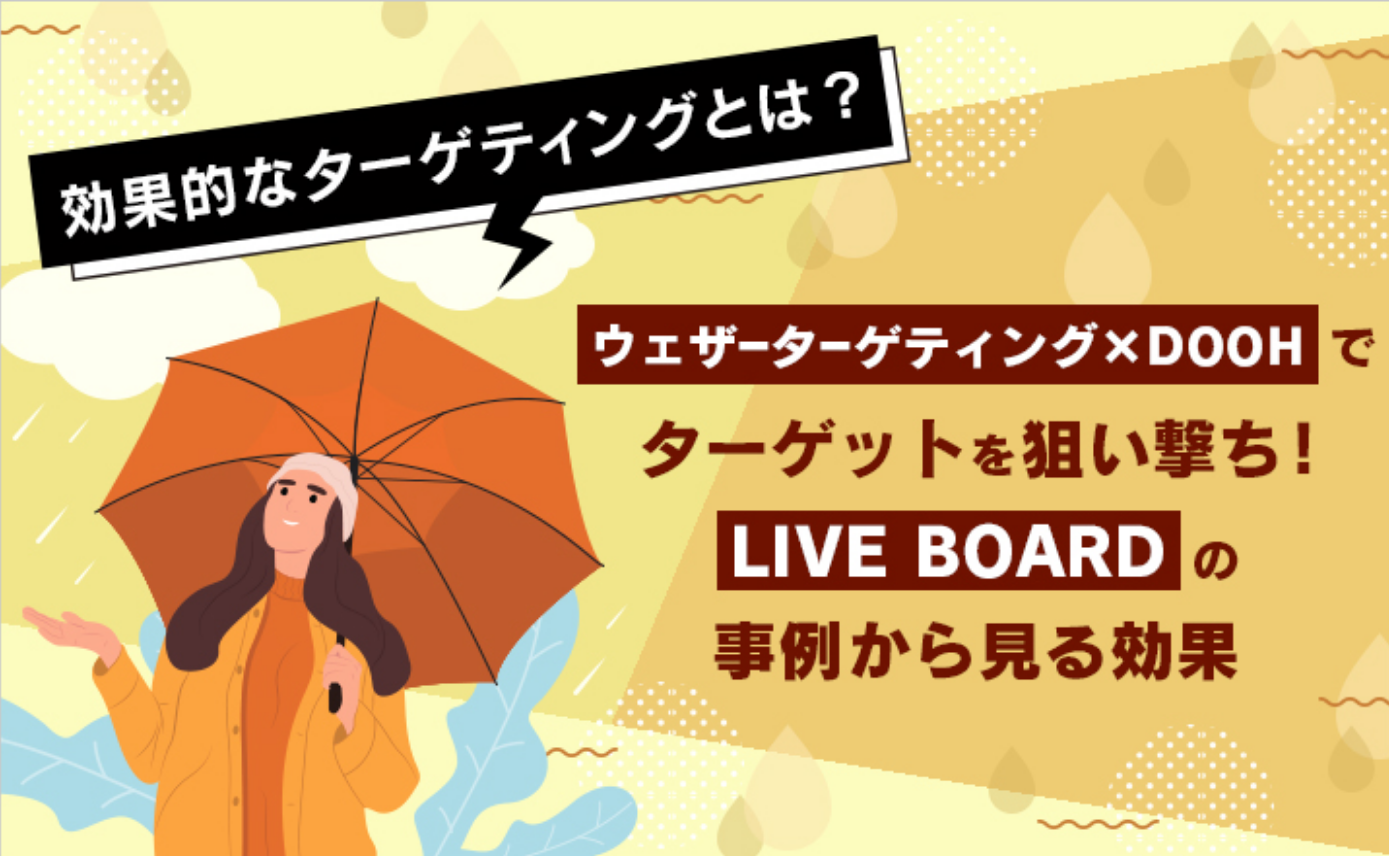 ウェザーターゲティング×DOOHでターゲットを狙い撃ち！LIVE BOARDの事例から見る効果