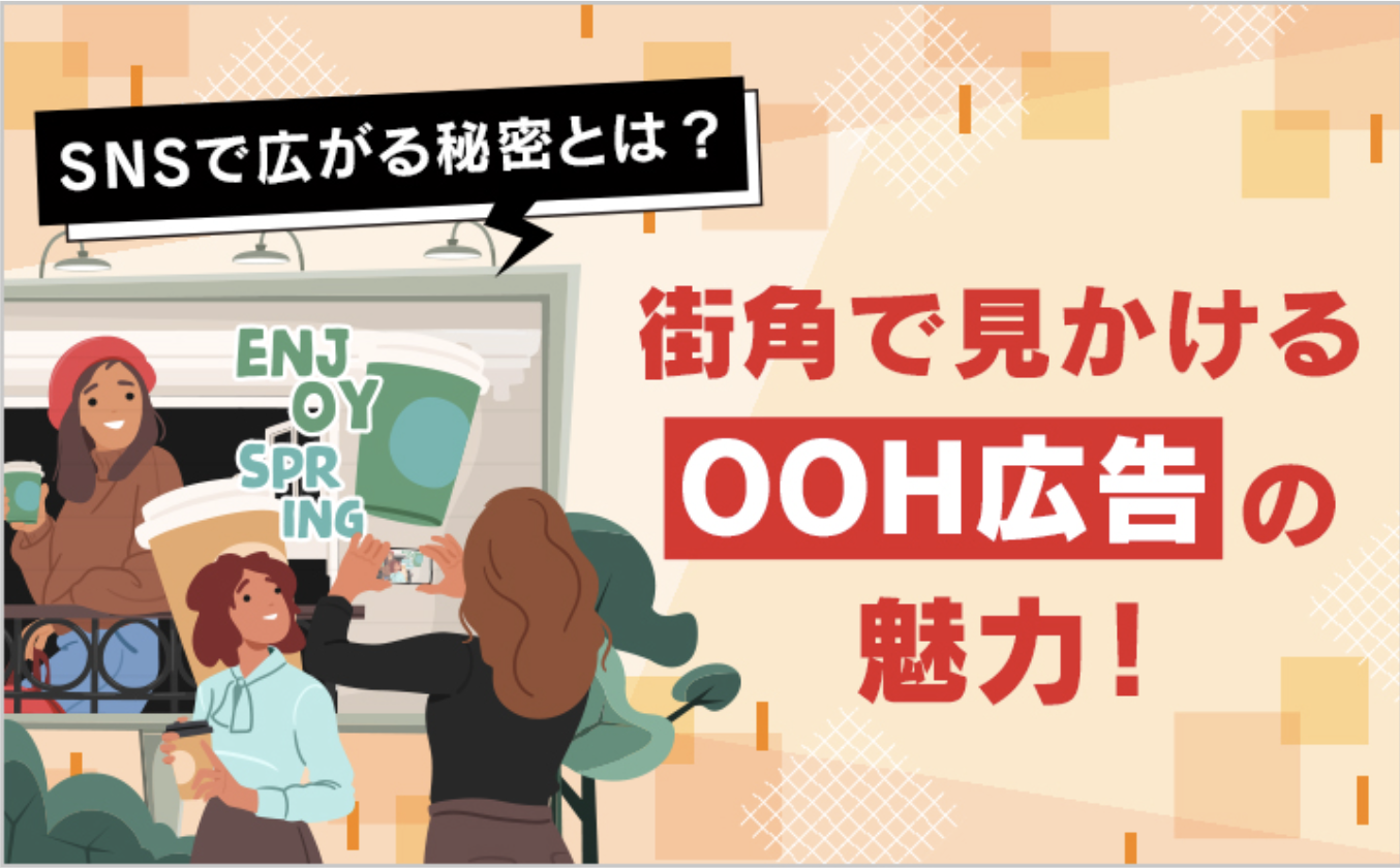 街角で見かけるOOH広告の魅力!SNSで広がる秘密とは?