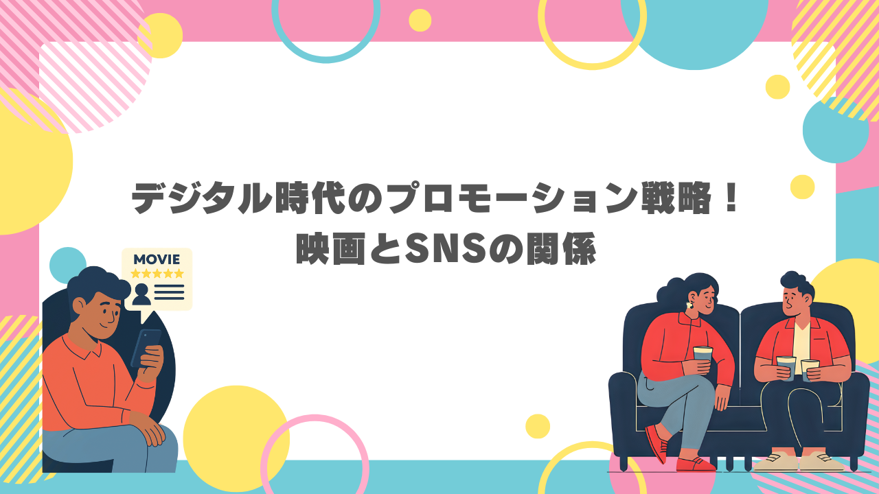 デジタル時代のプロモーション戦略！ 映画とSNSの関係