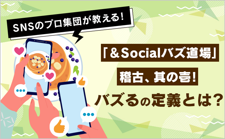 「＆Socialバズ道場」稽古、其の壱！～バズるの定義とは？～