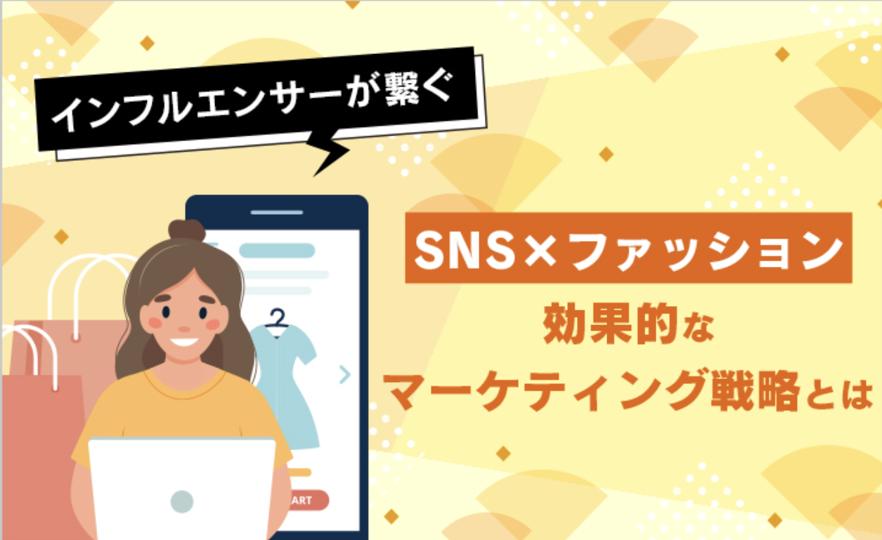 インフルエンサーが繋ぐ「SNS」×「ファッション」効果的なマーケティング戦略とは