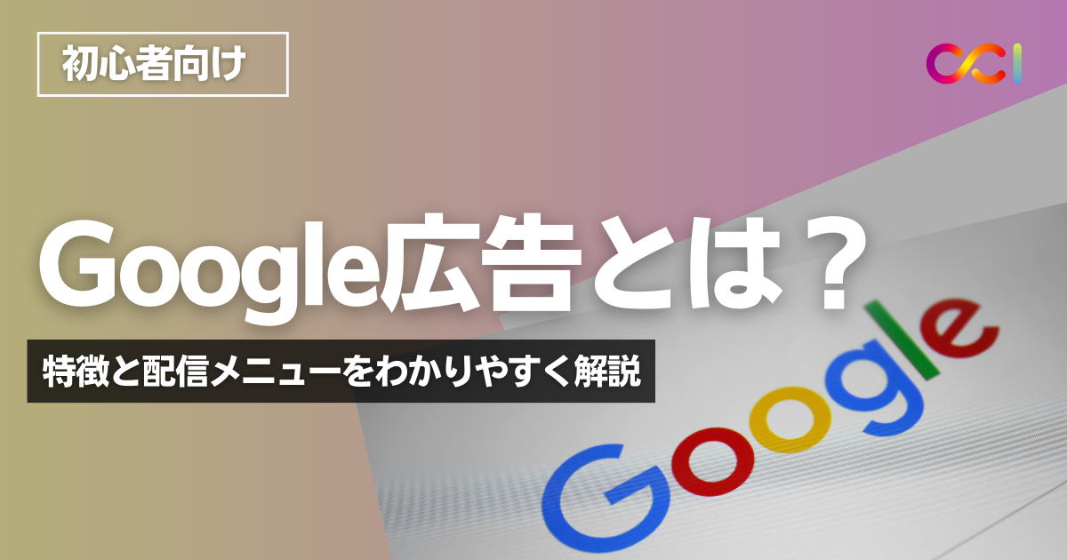 【初心者必見】Google広告とは？始める前に知っておくべきこと3選