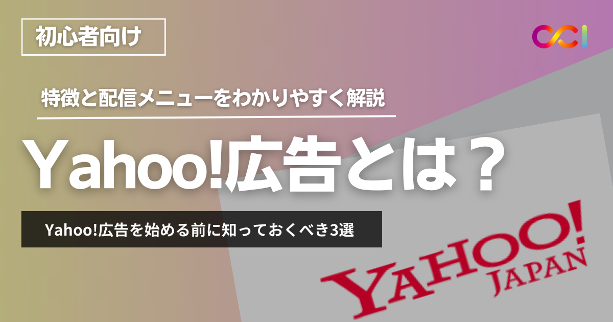 【初心者必見】Yahoo!広告とは？始める前に知っておくべきこと3選