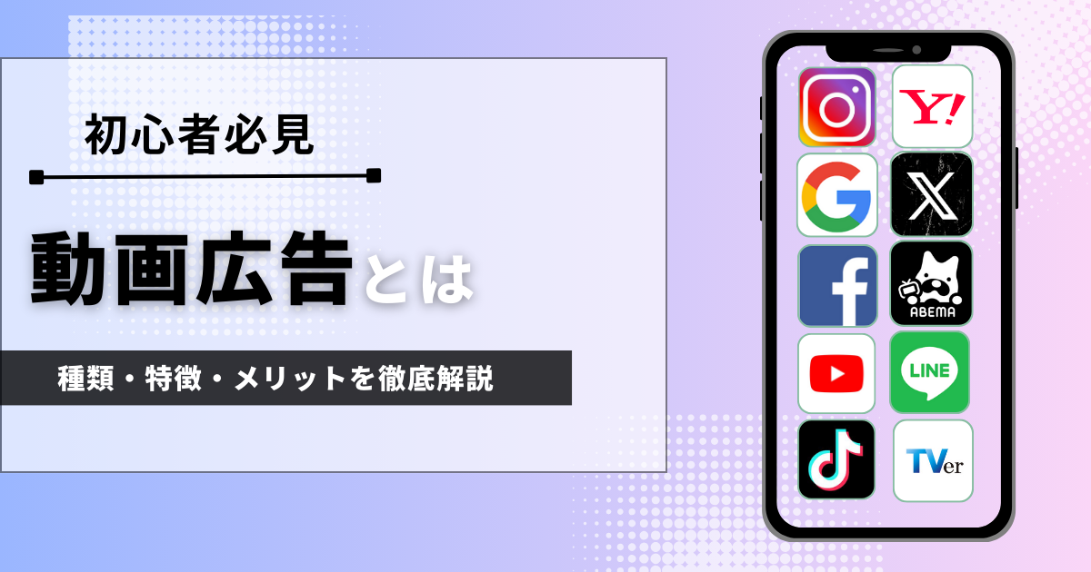 【初心者向け】動画広告とは？種類、特徴、メリットを解説！！