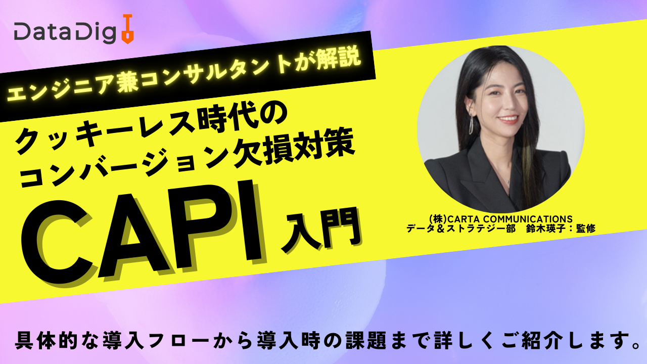 導入の課題から具体的なフローまで！エンジニア兼コンサルタントがクッキーレス時代を制するコンバージョン欠損対策の基本を解説