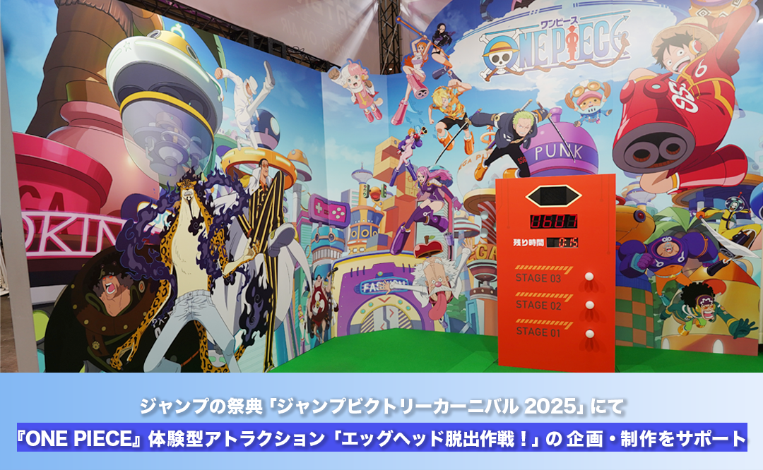 ジャンプの祭典「ジャンプビクトリーカーニバル2025」にて『ONE PIECE』体験型アトラクション「エッグヘッド脱出作戦！」の企画・制作をサポート