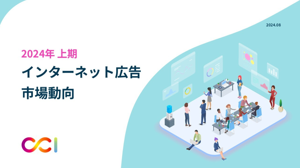 【KnowHow】【リサーチ_WP】2024年上期インターネット広告市場動向およびこれからの広告指標について