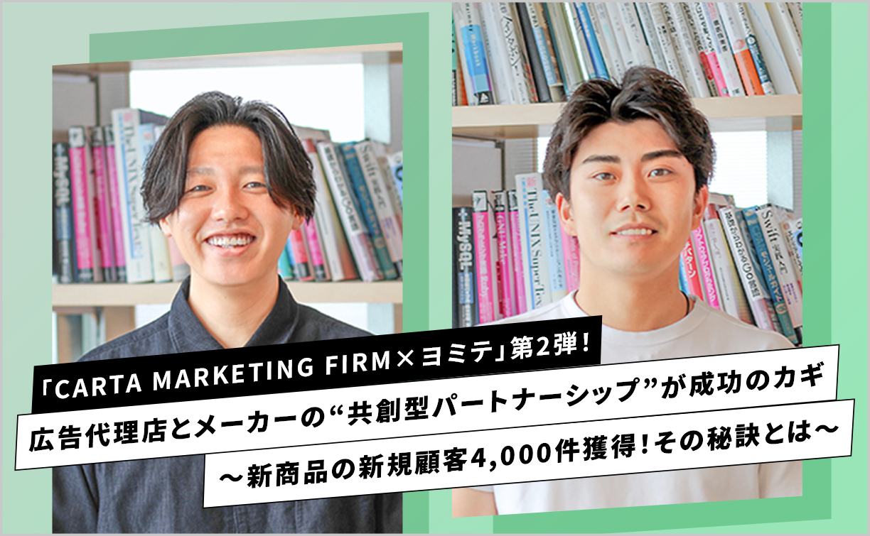 「CARTA MARKETING FIRM×ヨミテ」第2弾!広告代理店とメーカーの“共創型パートナーシップ”が成功のカギ