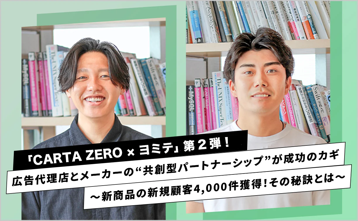 「CARTA ZERO×ヨミテ」第2弾！広告代理店とメーカーの“共創型パートナーシップ”が成功のカギ