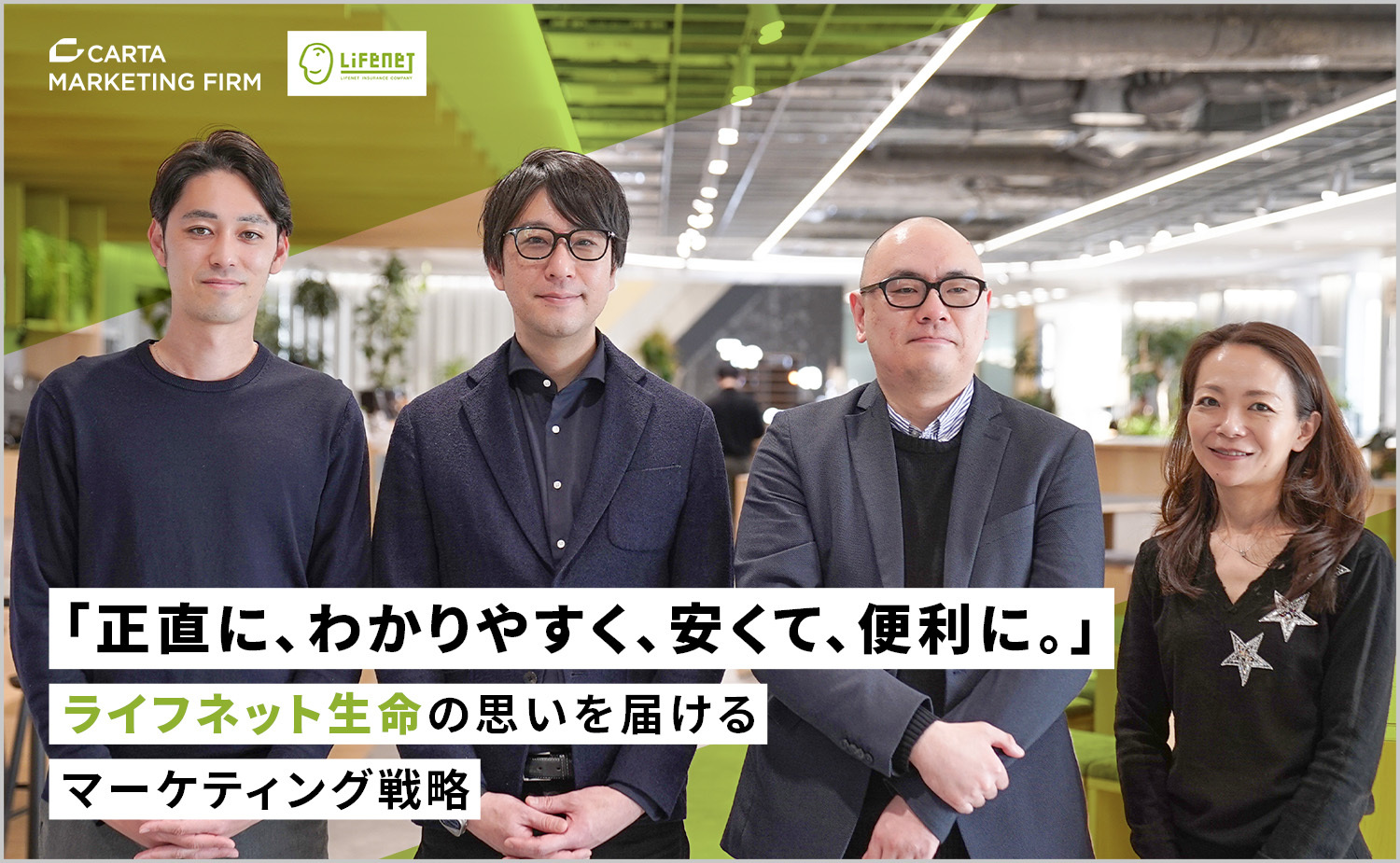 「正直に、わかりやすく、安くて、便利に。」ライフネット生命の思いを届けるマーケティング戦略
