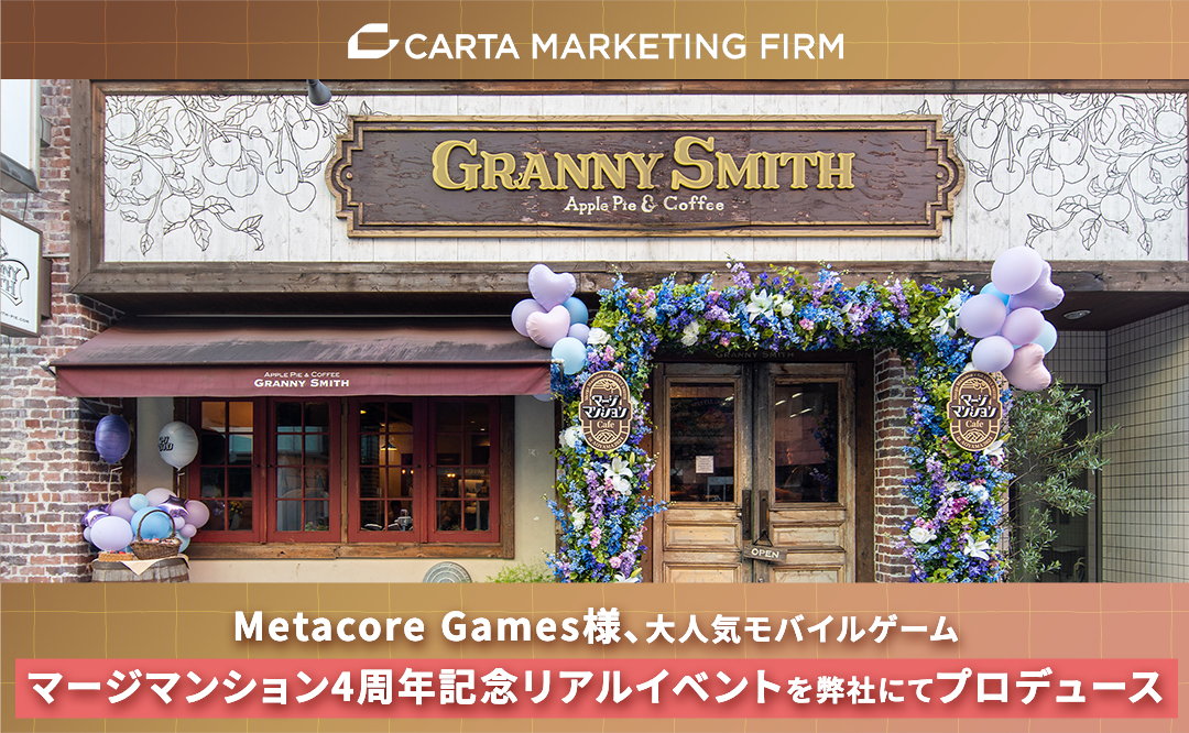 Metacore Games様、大人気モバイルゲーム・マージマンション4周年記念リアルイベントを弊社にてプロデュース