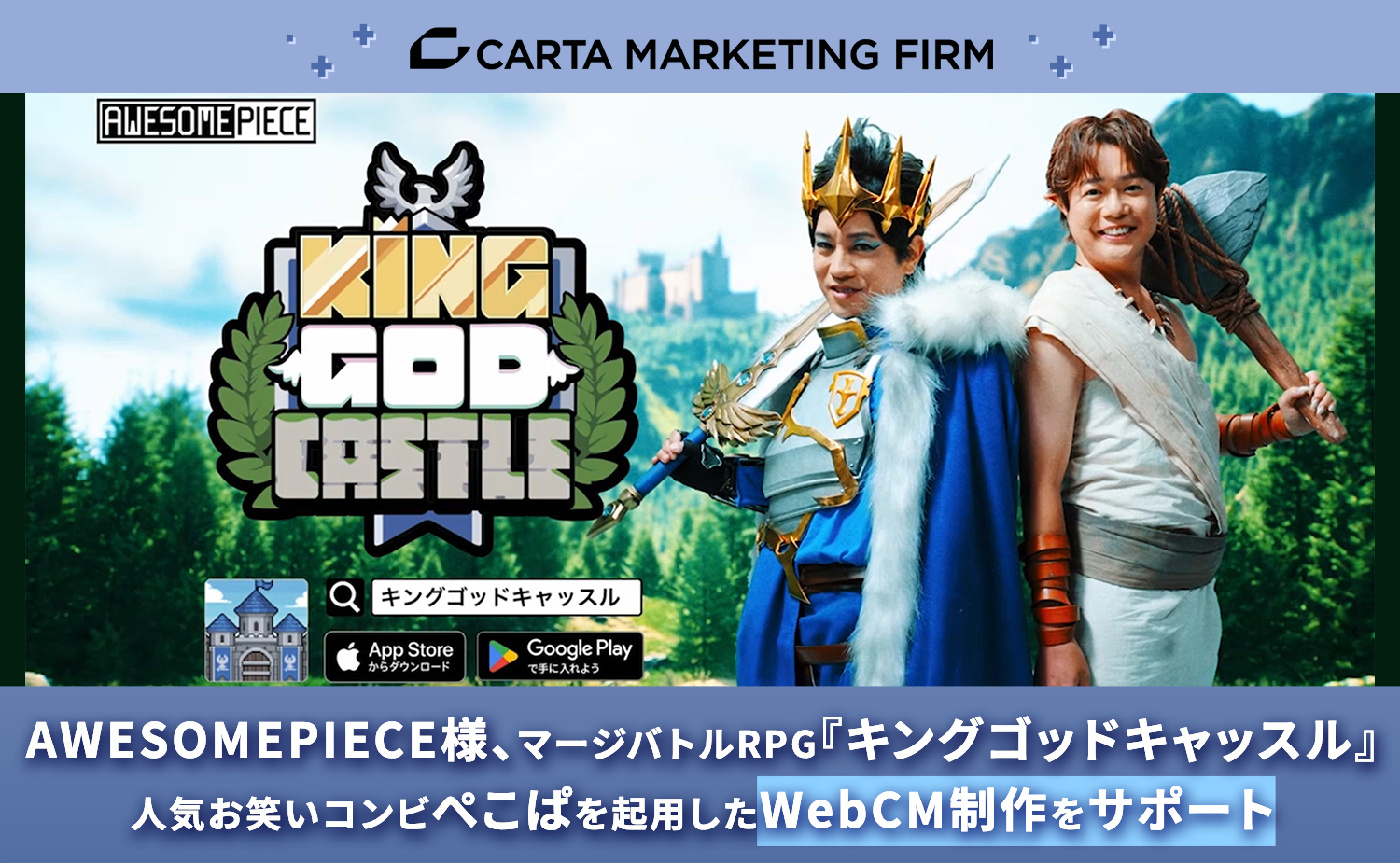 AWESOMEPIECE様、マージバトルRPG『キングゴッドキャッスル』人気お笑いコンビ・ぺこぱを起用したWebCM制作をサポート