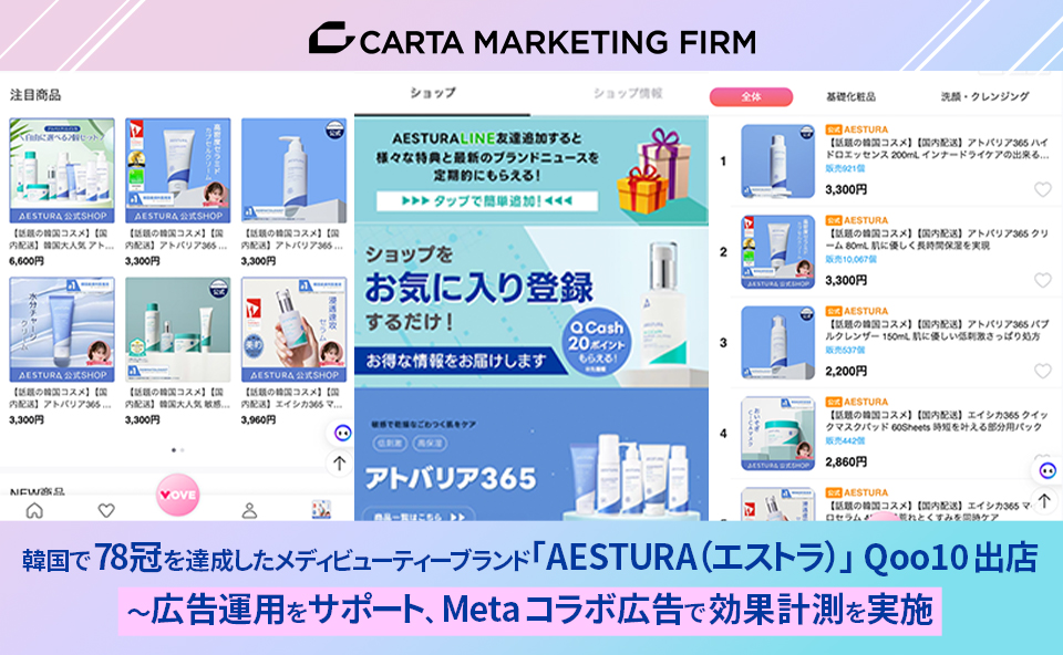 アモーレパシフィック様　韓国で78冠を達成したメディビューティーブランド 「AESTURA（エストラ）」Qoo10出店〜広告運用をサポート、Metaコラボ広告で効果計測を実施