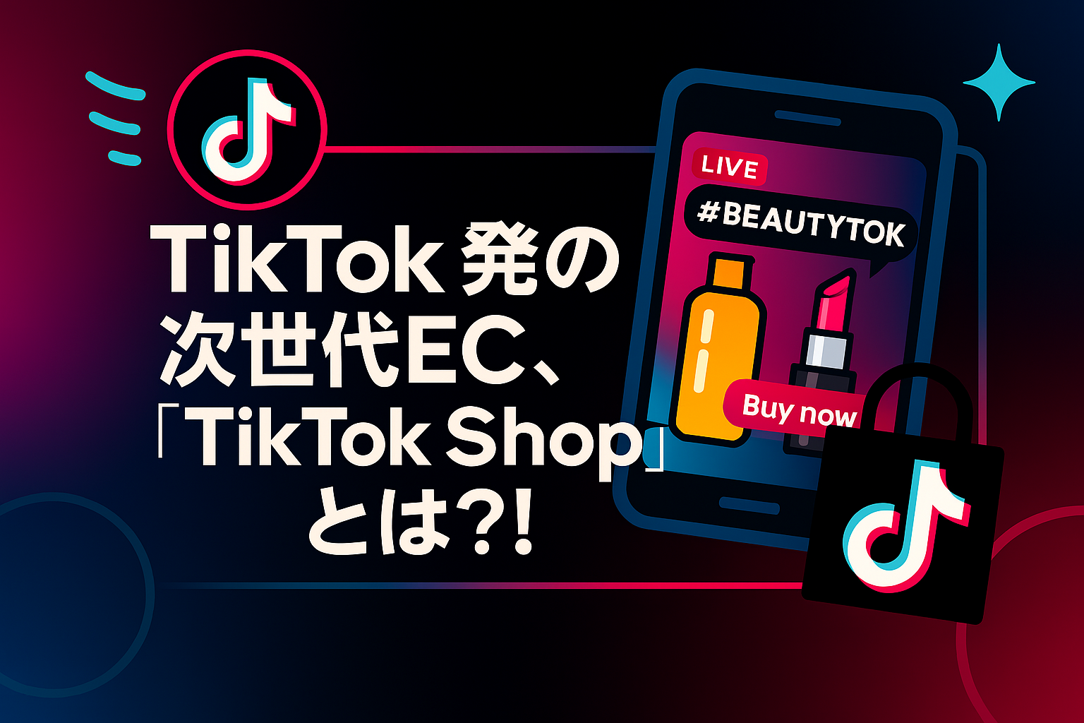 TikTok発の次世代EC、「TikTok Shop」とは？！