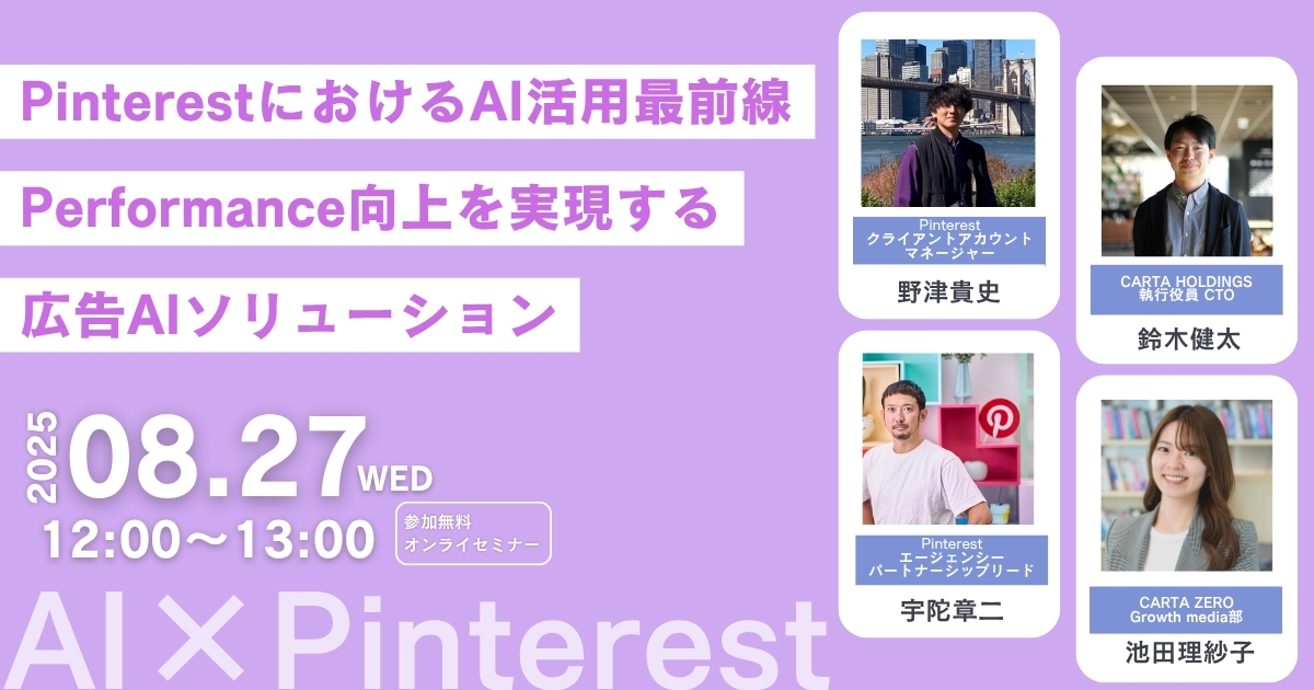 【受付中】PinterestにおけるAI活用最前線： Performanceの向上を実現するPinterestアドのAIソリューション