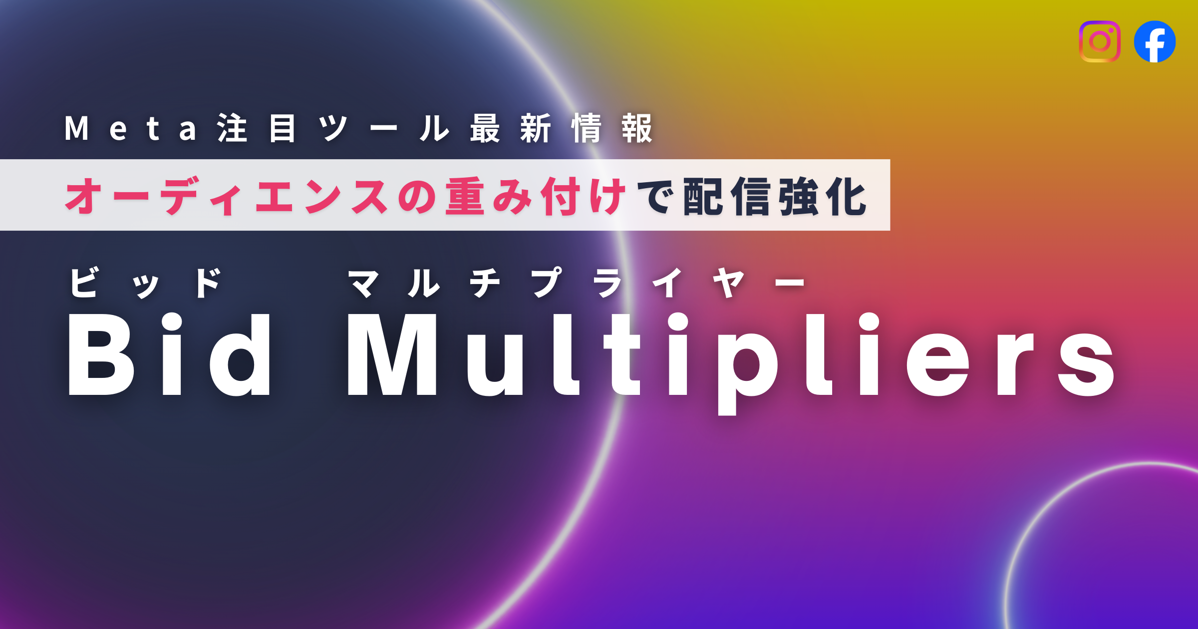 【Meta注目ツール最新情報】Bid Multipliers／オーディエンスの重み付けで配信強化