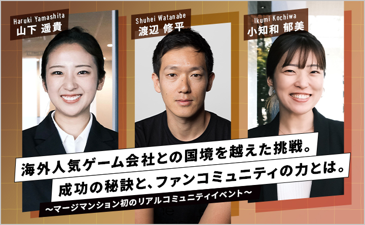 海外人気ゲーム会社との国境を越えた挑戦。成功の秘訣と、ファンコミュニティの力とは。～マージマンション初のリアルコミュニティイベント～