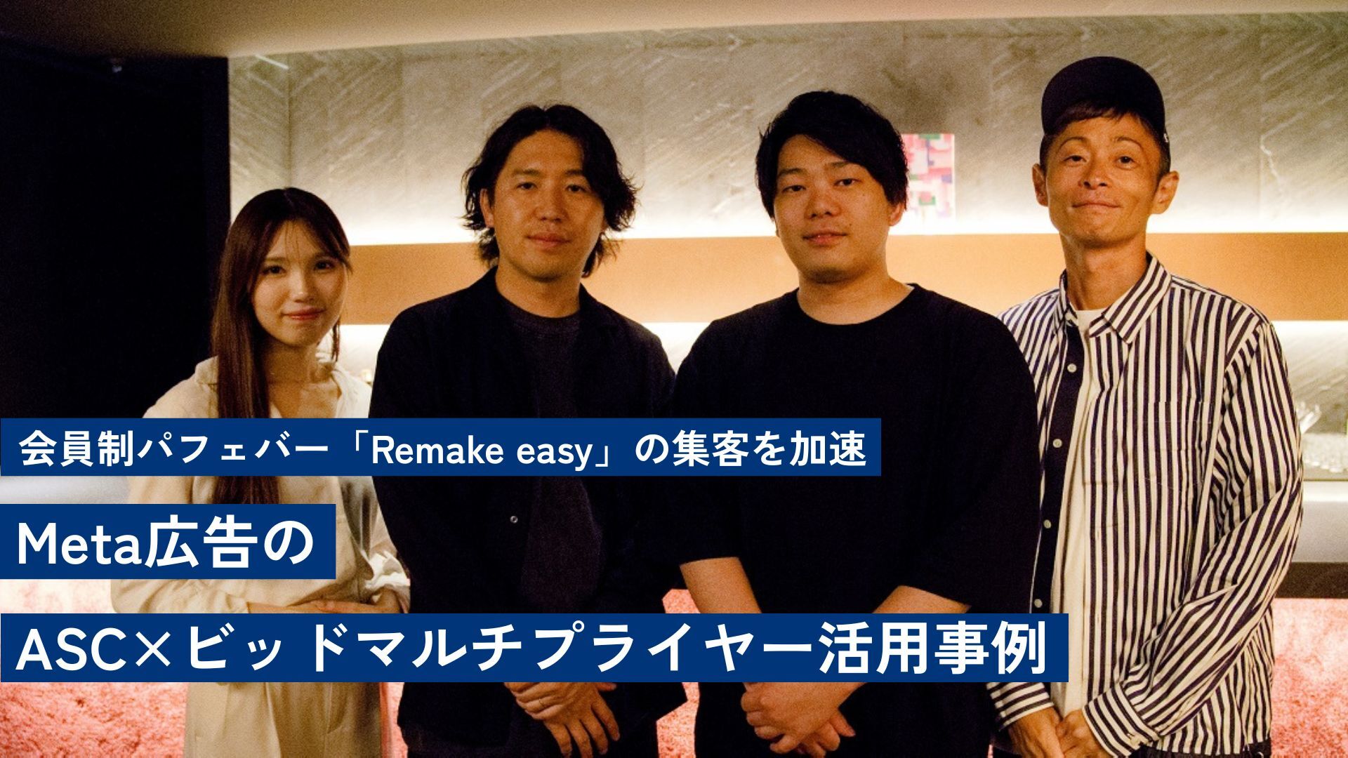～会員制パフェバー「Remake easy」の集客を加速～Meta広告のASC×ビッドマルチプライヤー活用事例