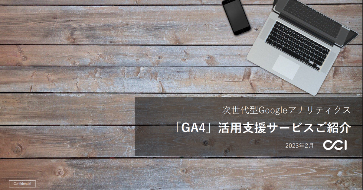 GA4活用支援サービス資料_GA4の特徴・活用・従来GAとの違い・支援事例