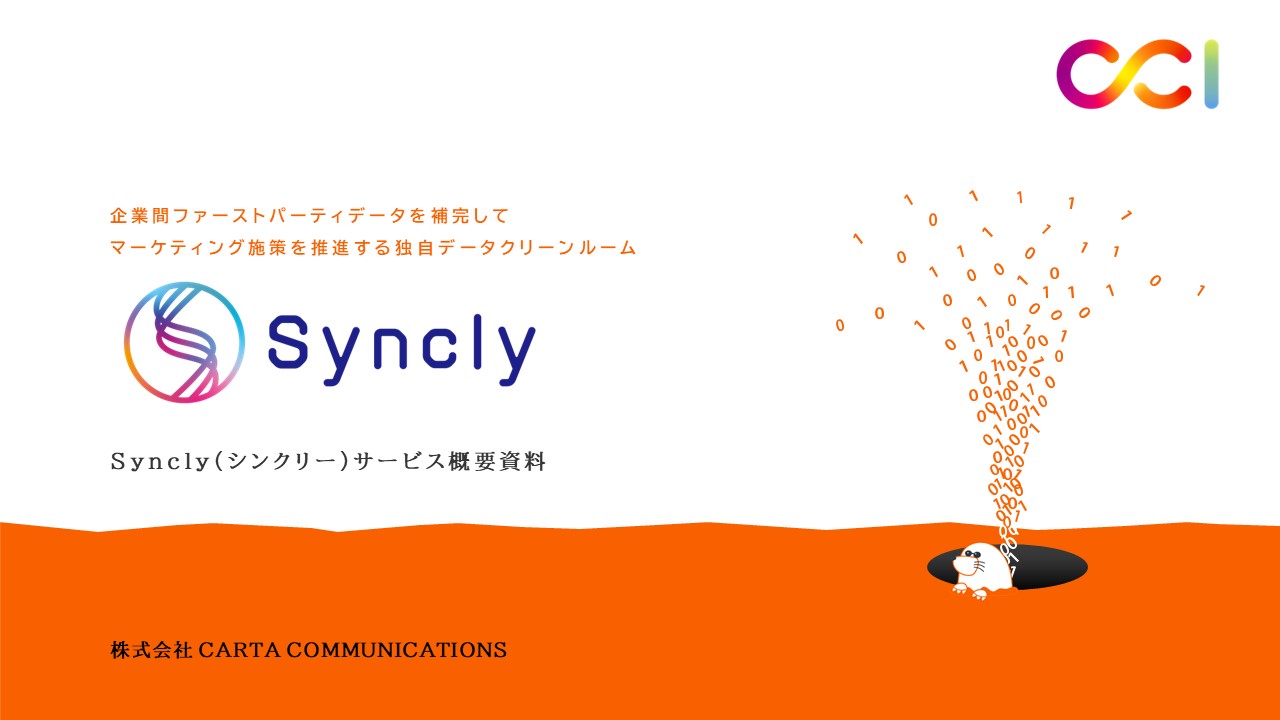 【KnowHow】【DD_サービス資料】Synclyサービス資料