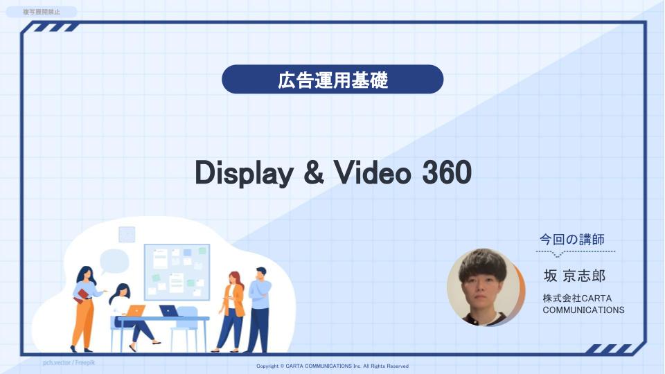 【広告運用基礎】Display & Video 360