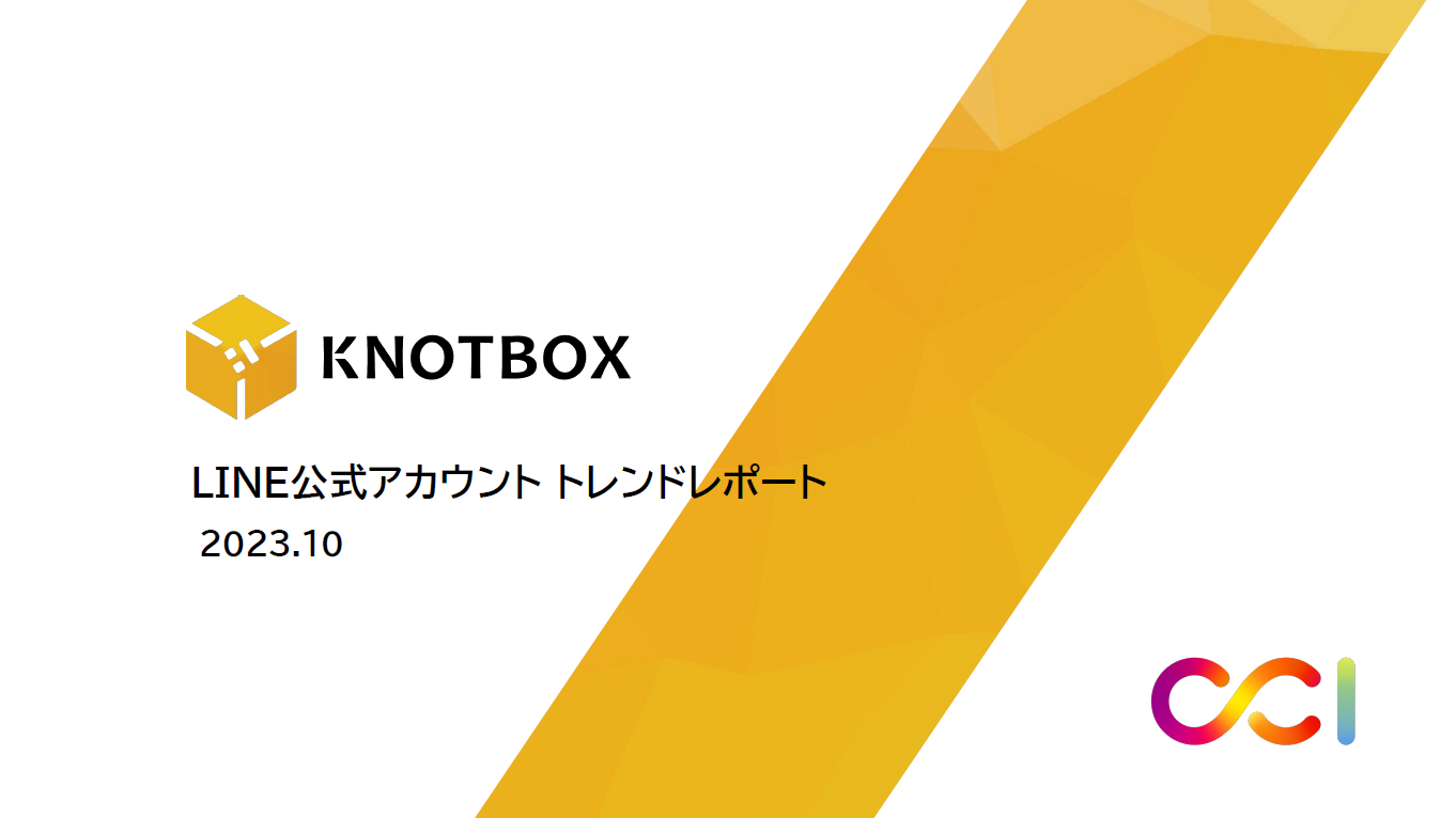 【KnowHow】【KB_WP】【LINE公式アカウントトレンド資料】2023年10月