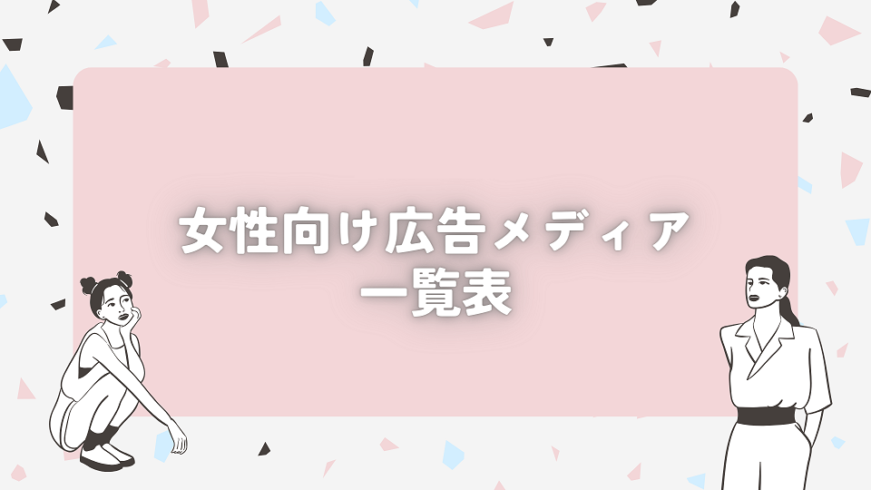 【2025年1月更新】女性向け広告メディア59選！