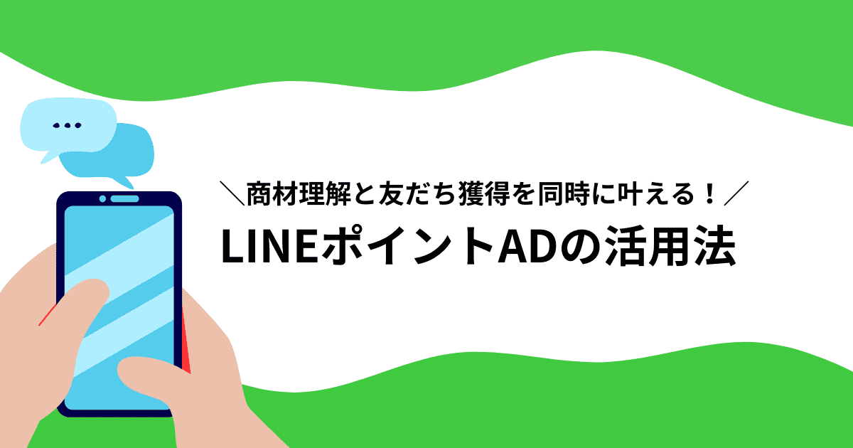 【LINE】＼商材理解と友だち獲得を同時に叶える！／LINEポイントAD の活用法