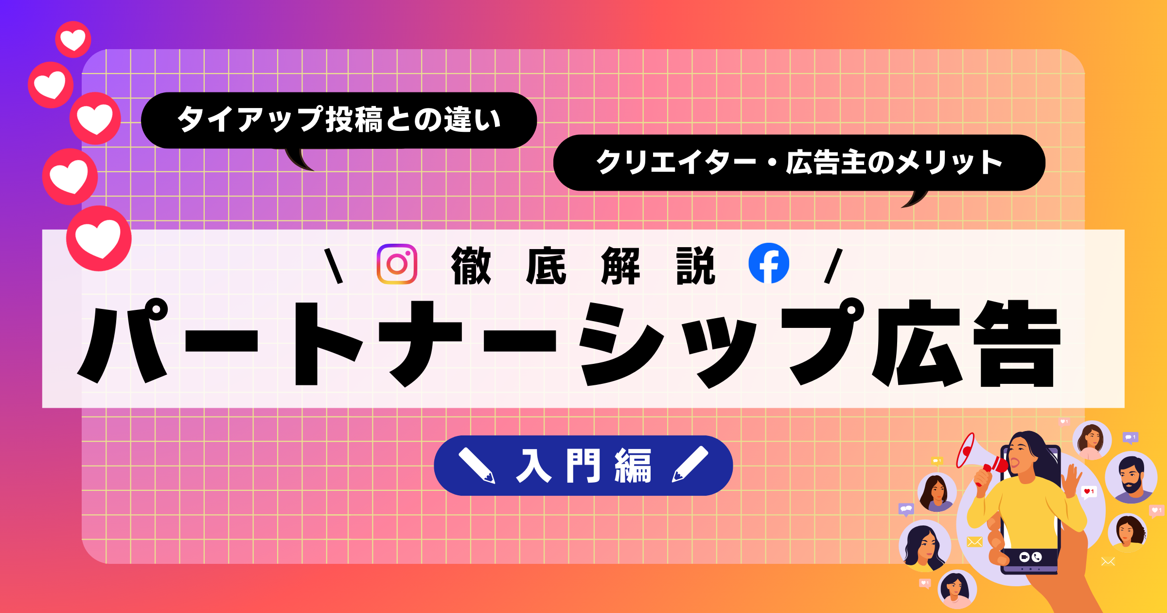 Meta「パートナーシップ広告」【入門編】仕組みや事例を徹底解説