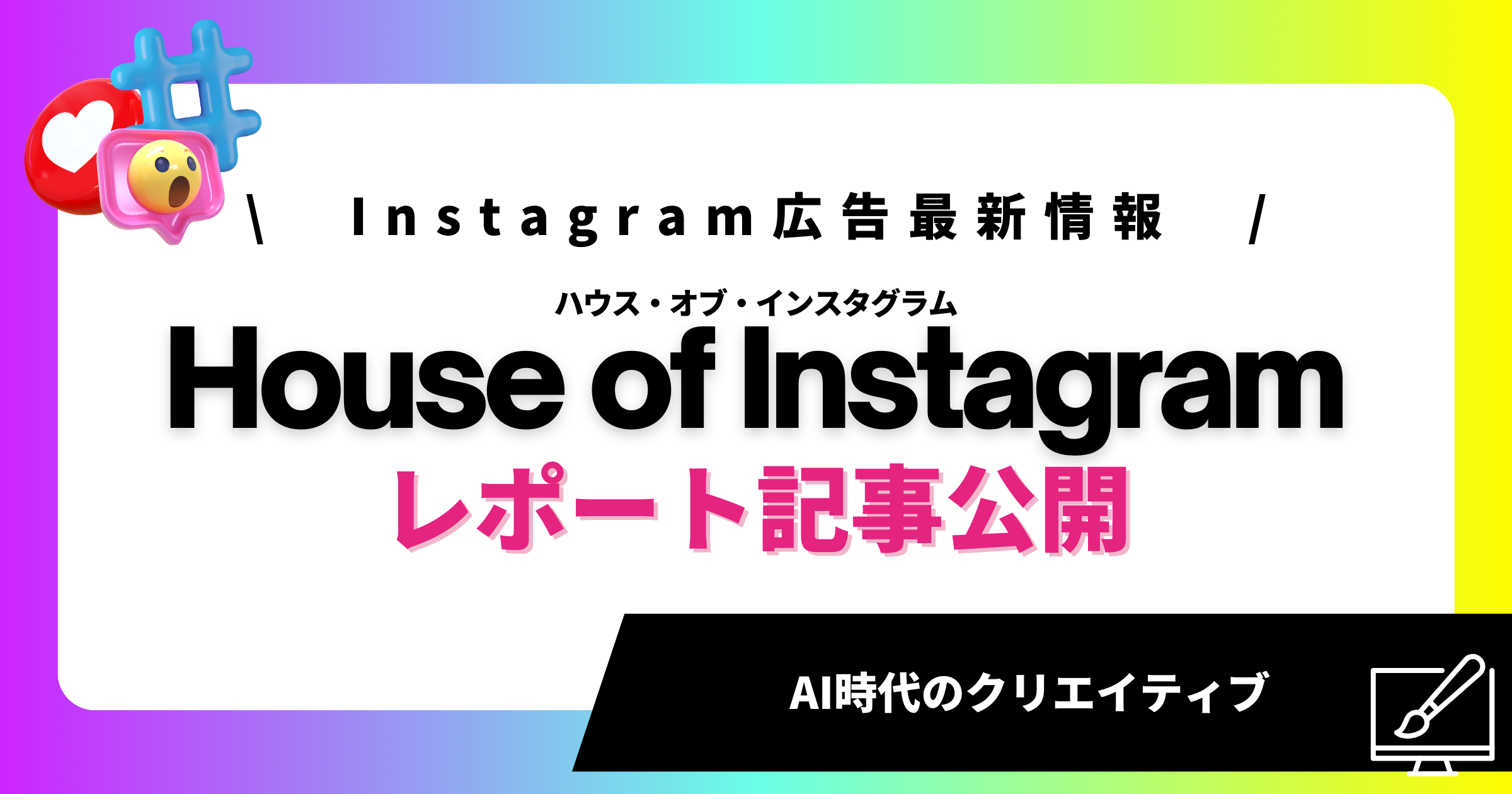 AI時代のクリエイティブ：House of Instagram Japan 2024で学ぶ最新マーケティング戦略