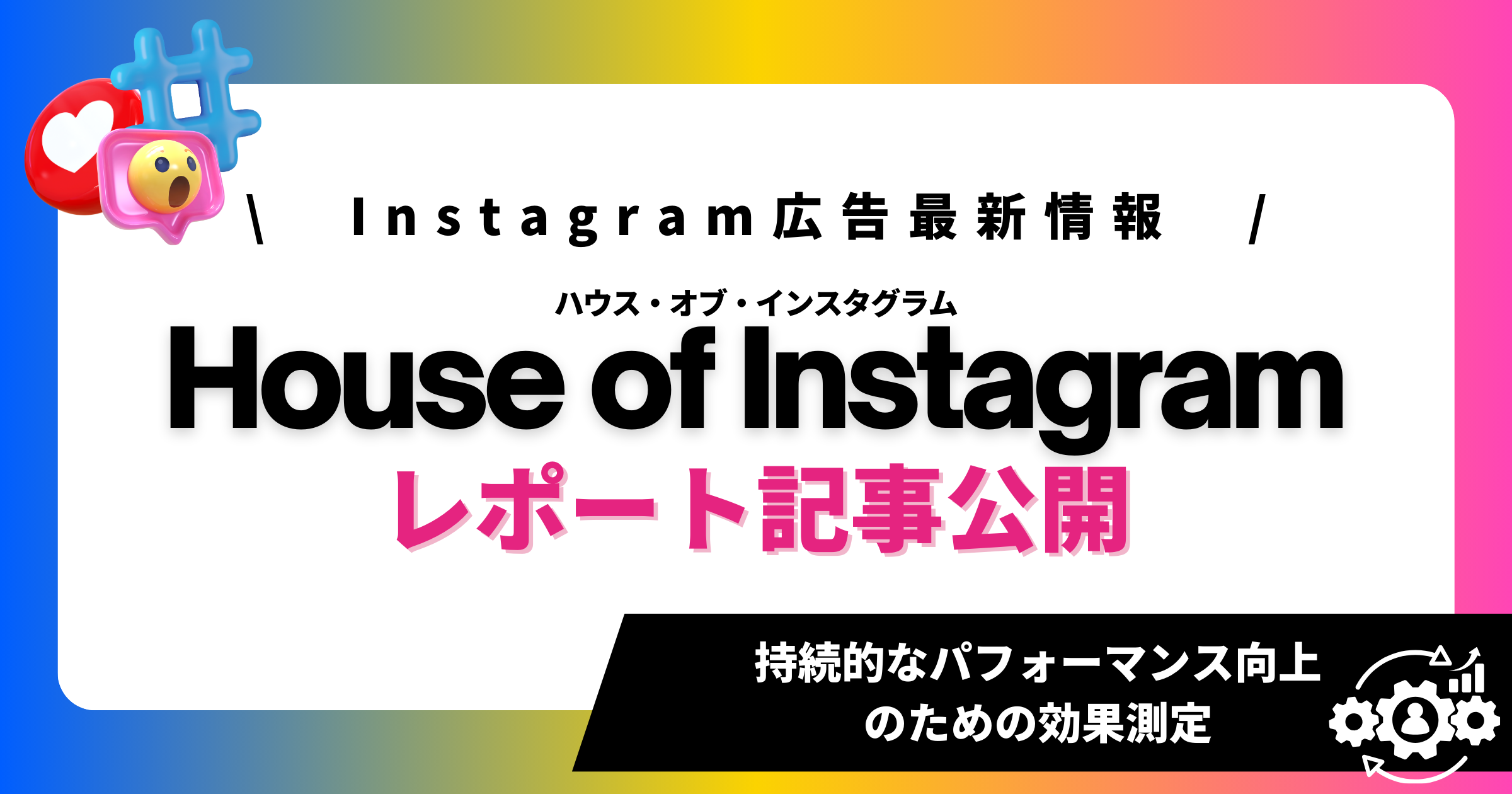 パフォーマンス向上のための効果測定：House of Instagram Japan 2024で学ぶ最新マーケティング戦略‐1日目レポート③