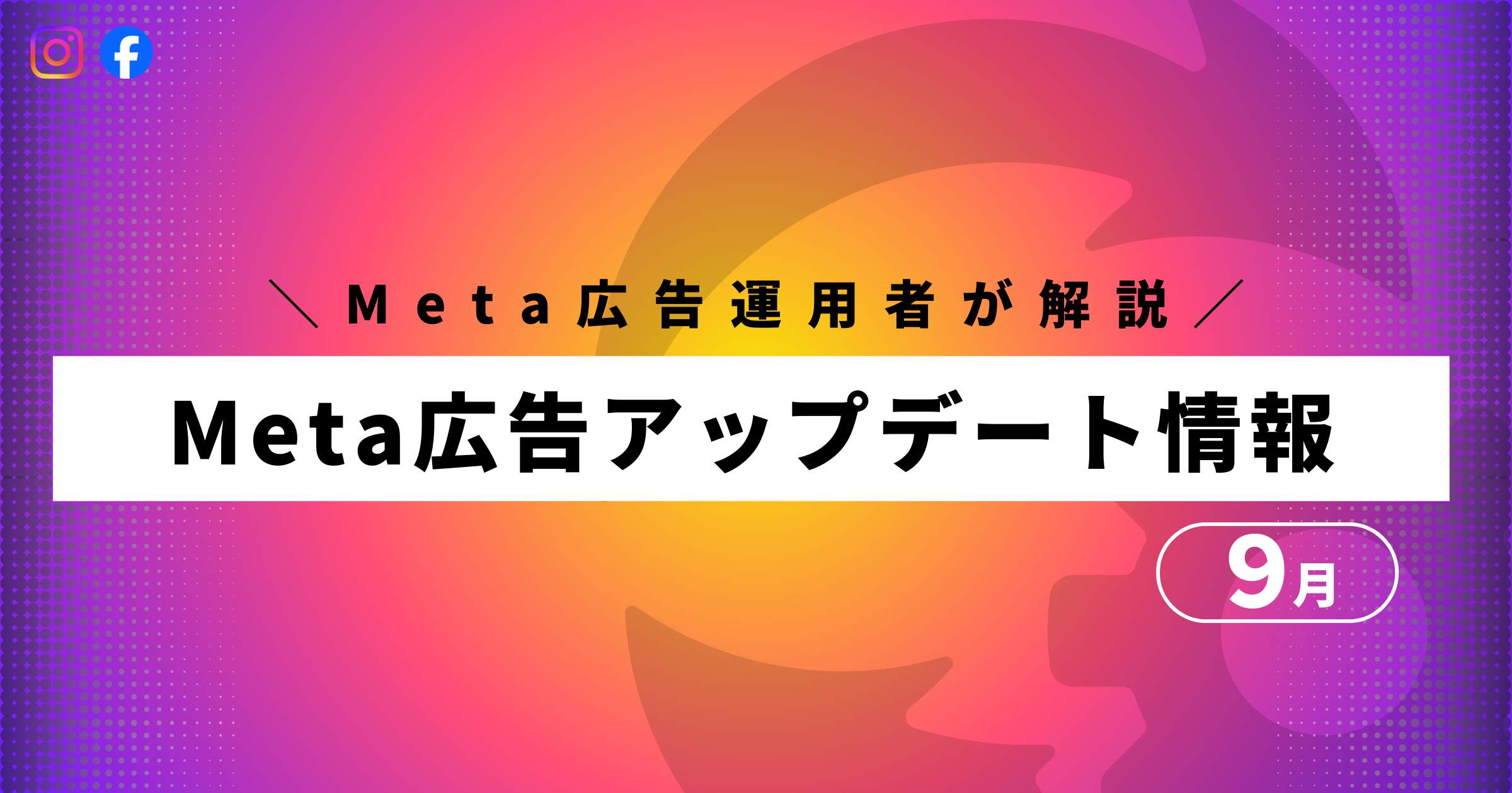 【2024年9月】Meta広告アップデート情報｜キャンペーン最適化のアップデートにより広告主のパフォーマンスを改善