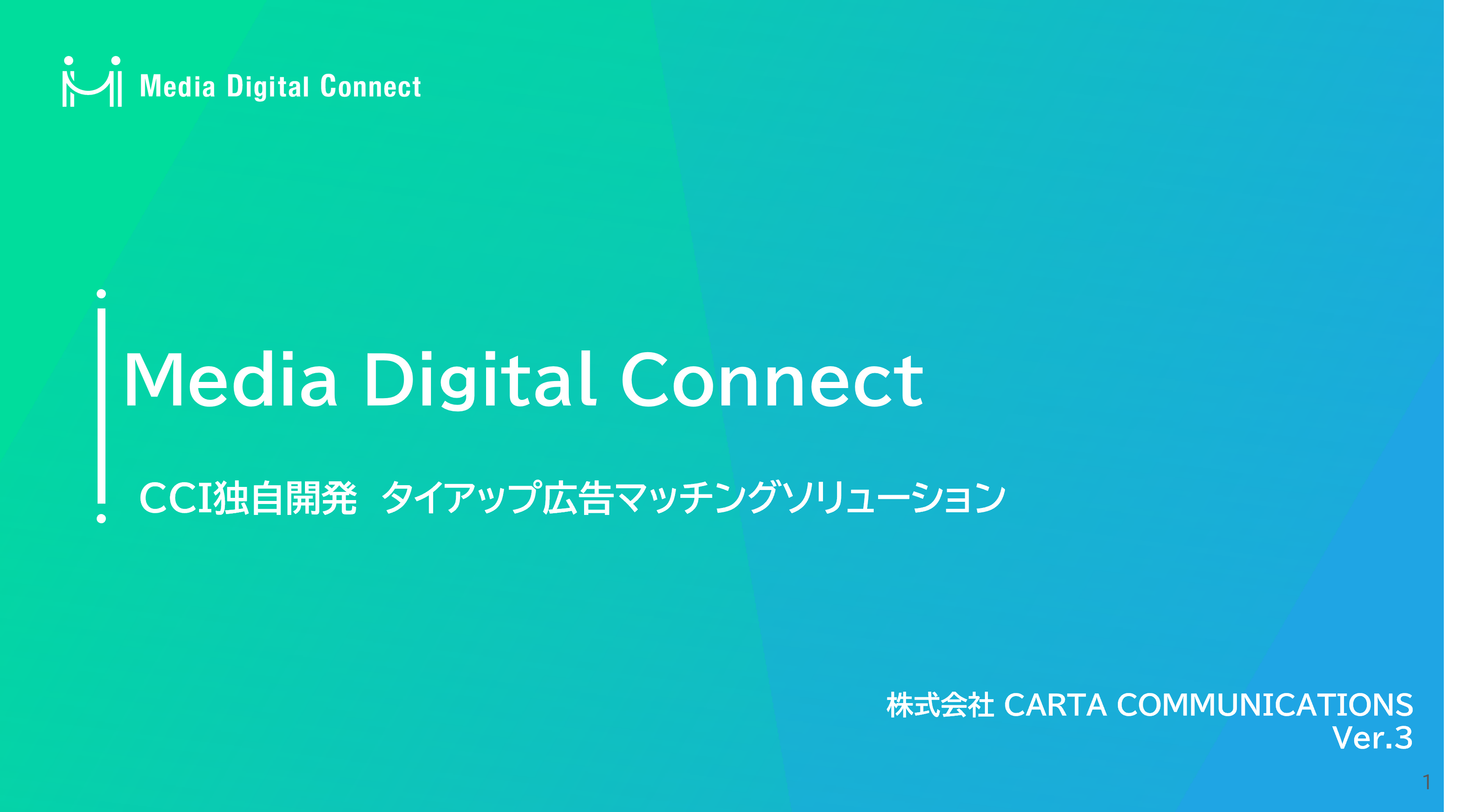 【KnowHow】【MDC_サービス資料】Media Digital Connect_広告会社向け