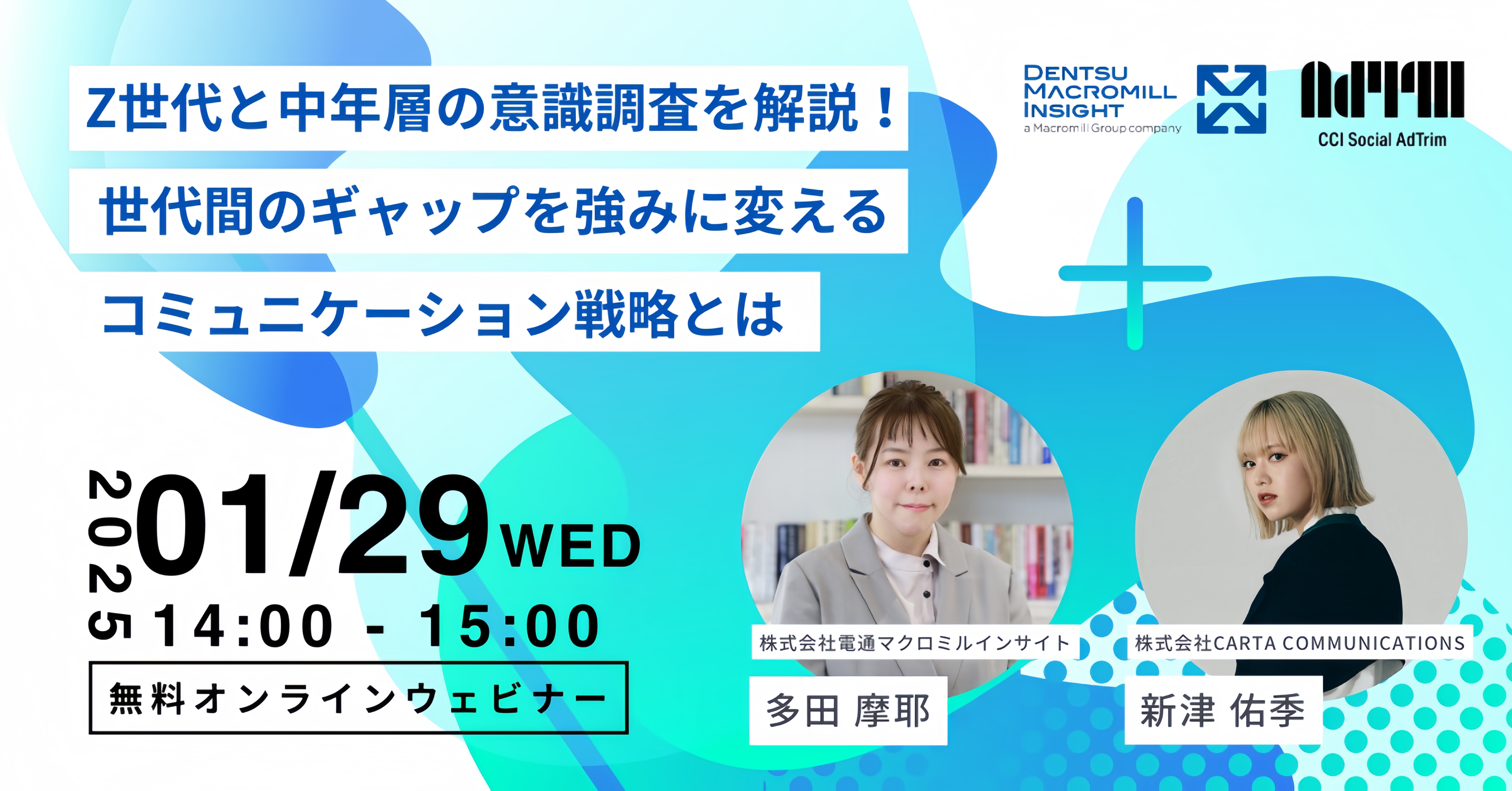 【受付中】【電通マクロミルインサイト＆CCI共催ウェビナー】Z世代と中年層の意識調査を解説！世代間のギャップを強みに変えるコミュニケーション戦略とは