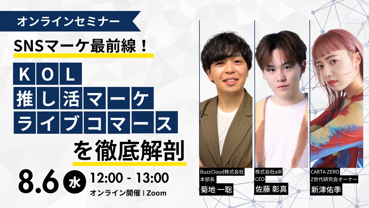 【受付中】【2025/8/6開催ウェビナー】SNSマーケ最前線！KOL・推し活マーケ・ライブコマースを徹底解剖