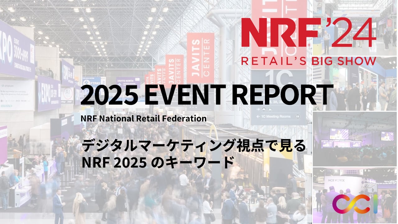 NRF 2025イベントレポート：キーワードはAI…だけではない？ デジタルマーケティングの視点で見たリテール業界最前線