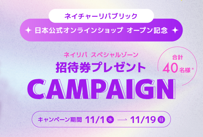 韓国発自然派スキンケアブランド「ネイチャーリパブリック 」様　世界最大級K-POP授賞式『2023 MAMA AWARDS』チケットプレゼントキャンペーンを実施。東京ドームにて弊社制作動画を放映