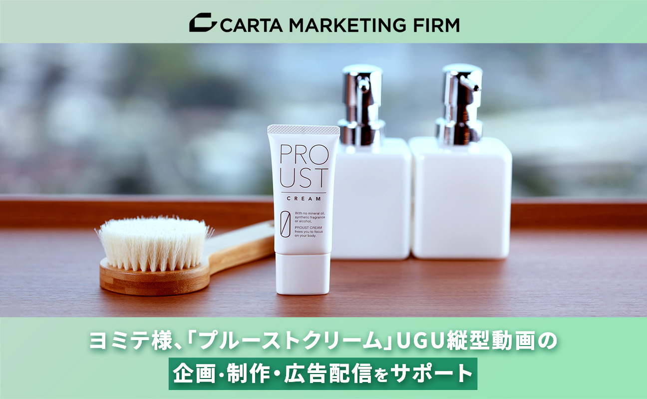 ヨミテ様、「プルーストクリーム」UGU縦型動画の企画・制作・広告配信をサポート