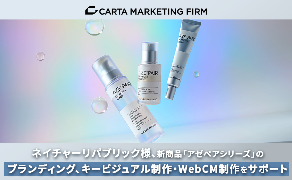 韓国発自然派スキンケアブランド「ネイチャーリパブリック 」様、新商品「アゼペアシリーズ」のブランディング、キービジュアル制作・WebCM制作をサポート