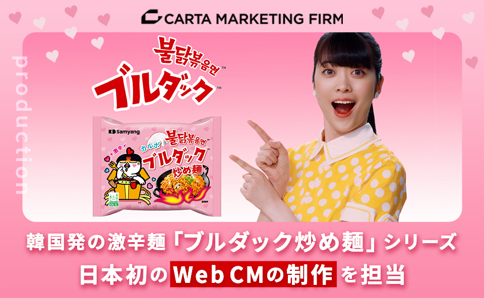 韓国発の激辛麺「ブルダック炒め麺」シリーズ日本初のWeb CM 「ブルダック『辛すぎ！でも旨すぎ！』」の制作を担当