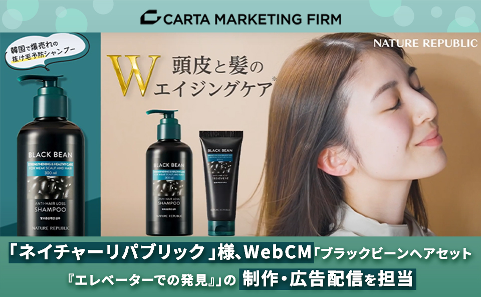 韓国発自然派スキンケアブランド「ネイチャーリパブリック 」様、WebCM「ブラックビーンヘアセット『エレベーターでの発見』」の制作・広告配信をサポート