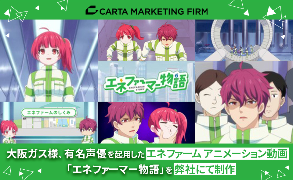 大阪ガス様、有名声優を起用したエネファーム アニメーション動画「エネファーマー物語」を弊社にて制作