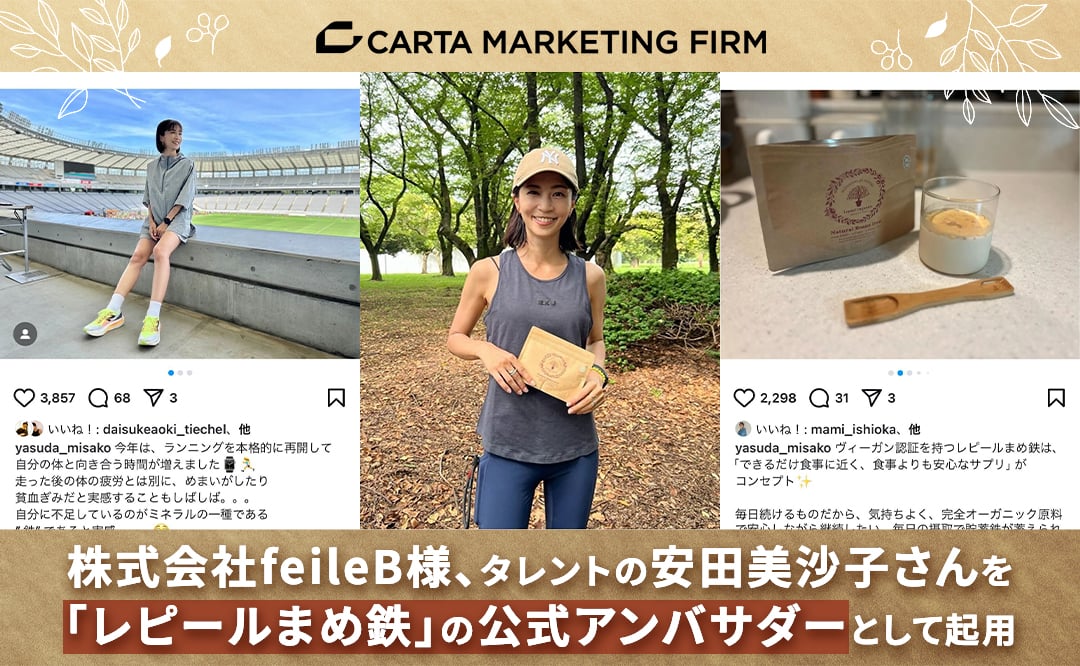 株式会社feileB様、タレントの安田美沙子さんを「レピールまめ鉄」の公式アンバサダーとして起用