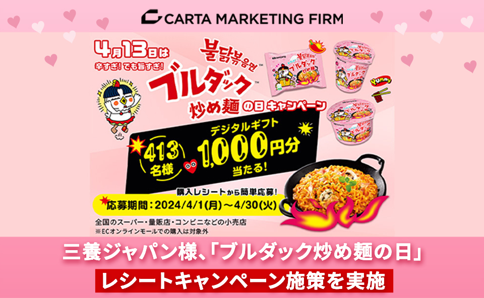 三養ジャパン様、「ブルダック炒め麺の日」レシートキャンペーン施策をサポート