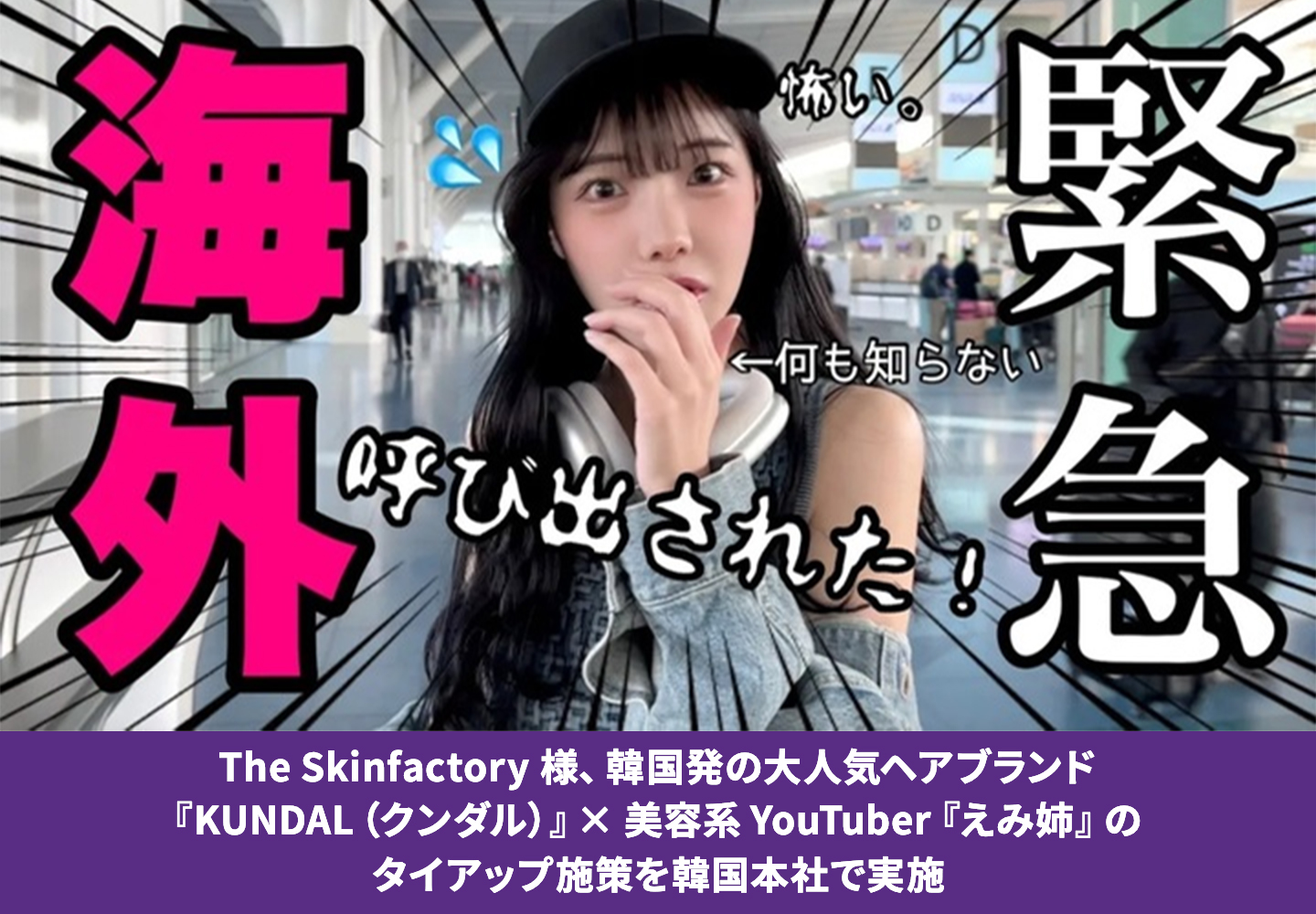 The Skinfactory様、韓国発の大人気ヘアブランド『KUNDAL（クンダル）』× 美容系YouTuber『えみ姉』のタイアップ施策を韓国本社で実施