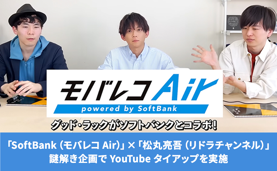 「SoftBank（モバレコAir）」×「松丸亮吾（リドラチャンネル）」謎解き企画でYouTubeタイアップを実施