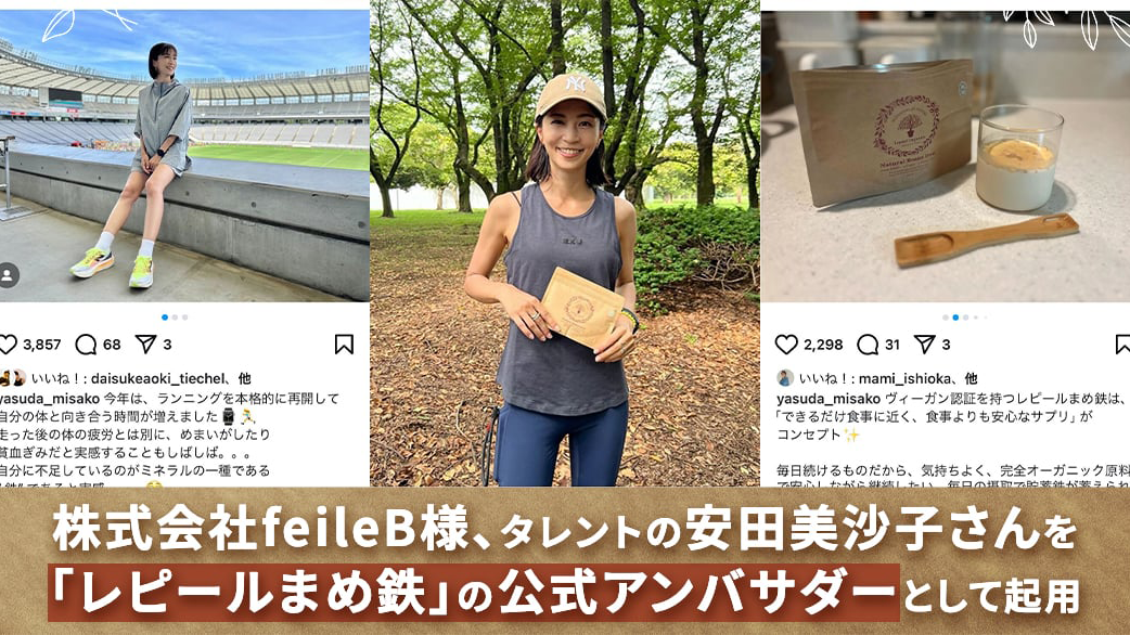 株式会社feileB様、タレントの安田美沙子さんを「レピールまめ鉄」の公式アンバサダーとして起用