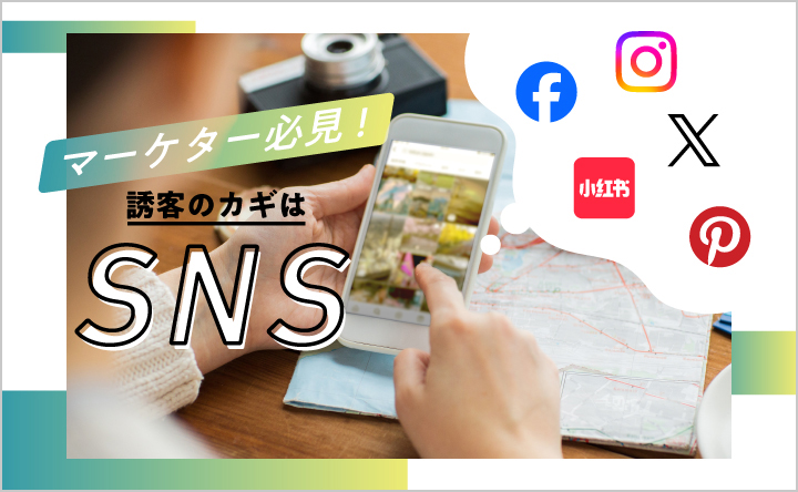 【マーケター必見】誘客のカギはSNS！ 訪日外国人観光客が急増中、データから読み解くインバウンド市場