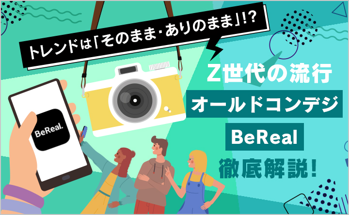 トレンドは「そのまま・ありのまま」!? Z世代の流行、オールドコンデジ・BeReal徹底解説！